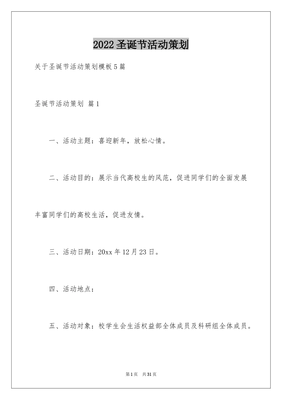 2024圣诞节活动策划_522_第1页