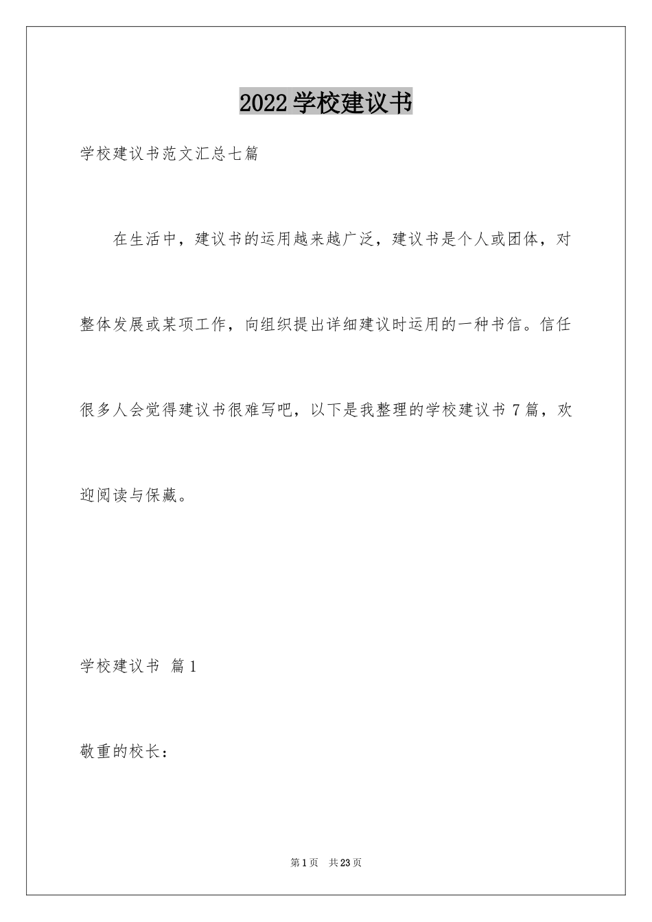 2024学校建议书_108_第1页