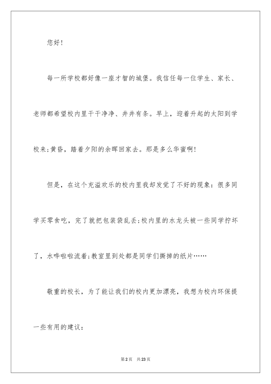 2024学校建议书_108_第2页