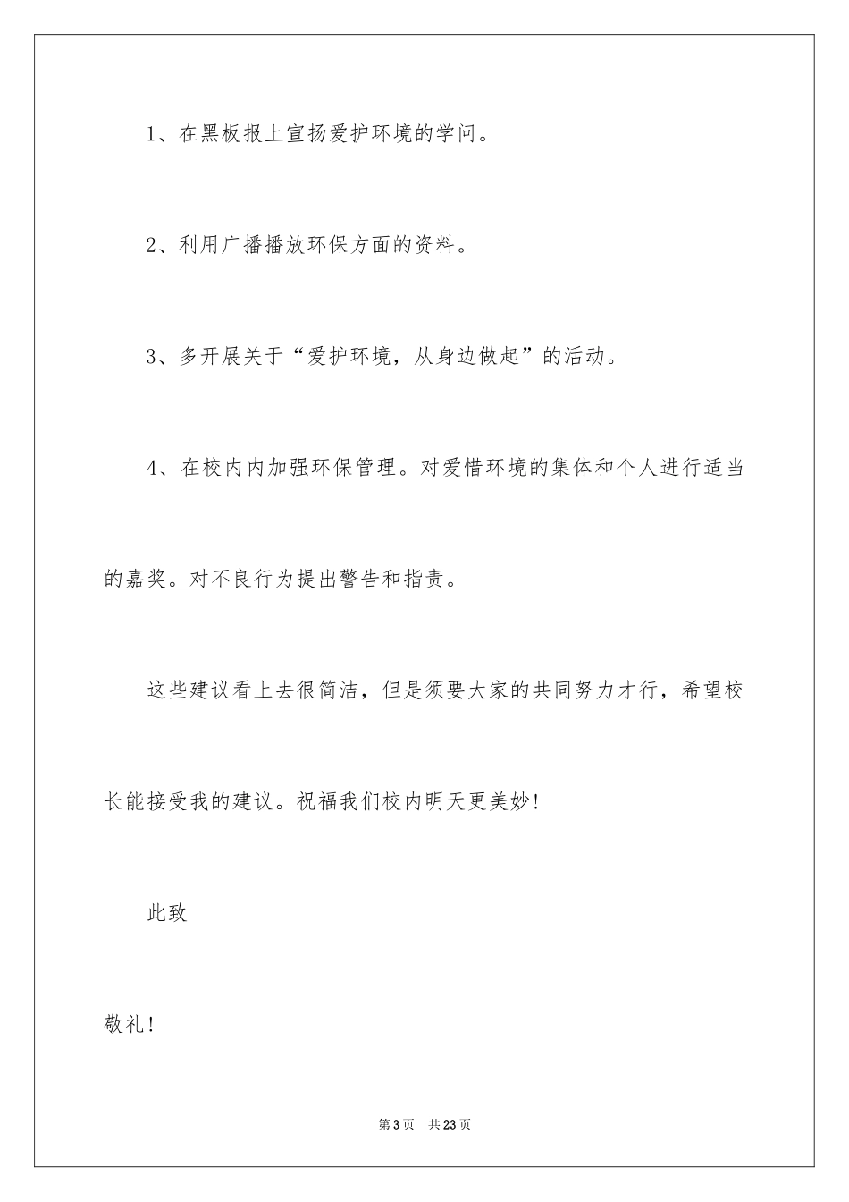 2024学校建议书_108_第3页