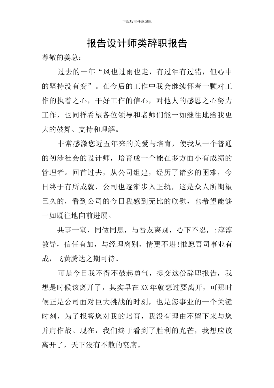 报告设计师类辞职报告_第1页