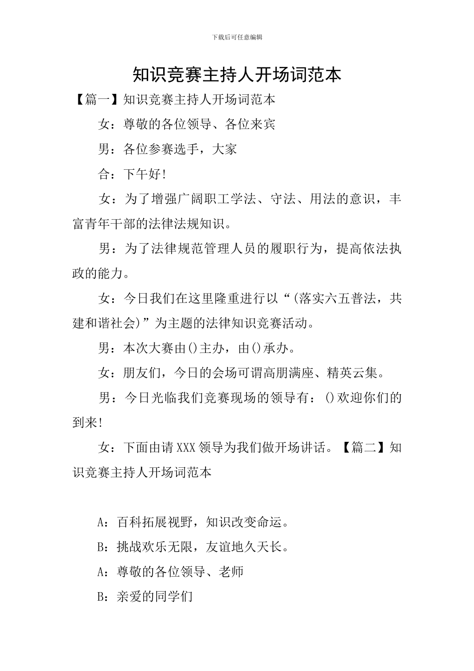 知识竞赛主持人开场词范本_第1页