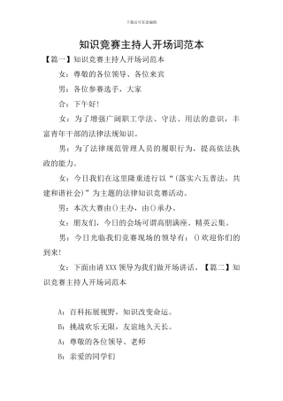 知识竞赛主持人开场词范本