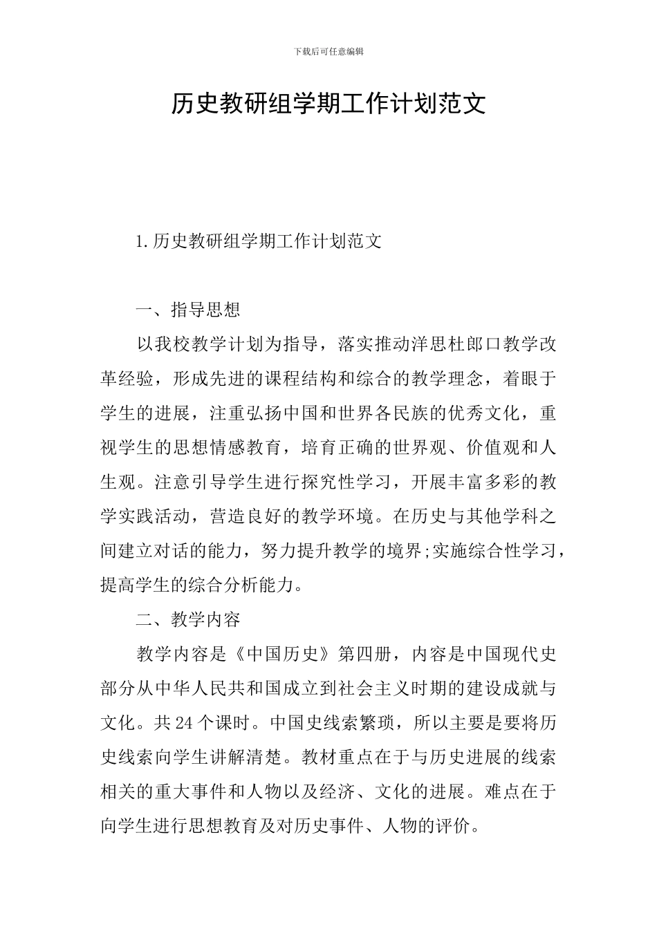 历史教研组学期工作计划范文_第1页