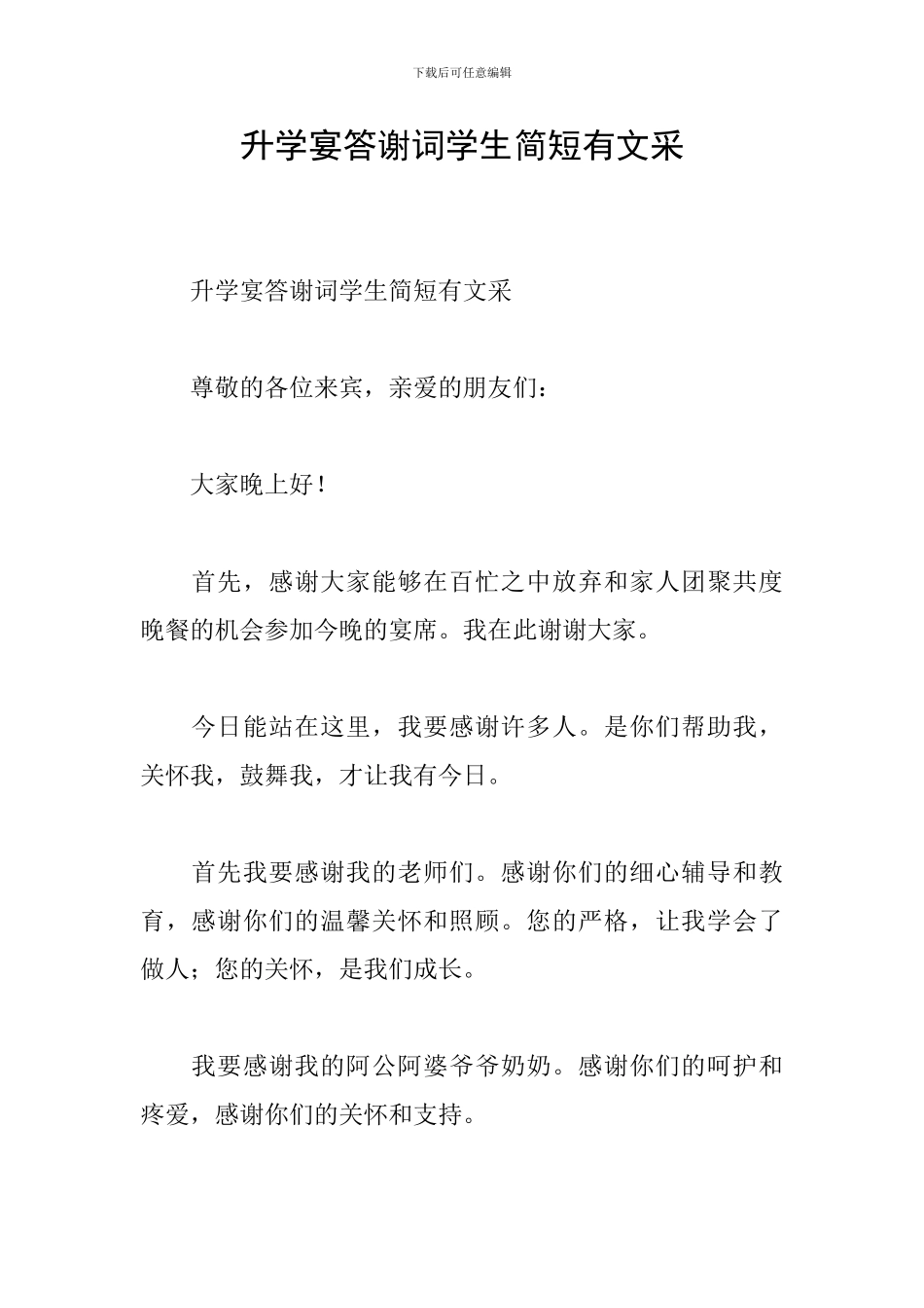 升学宴答谢词学生简短有文采_第1页