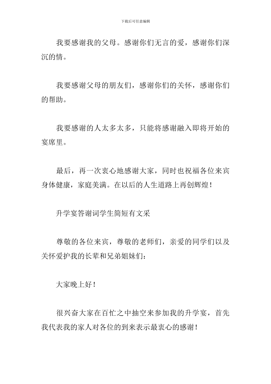 升学宴答谢词学生简短有文采_第2页