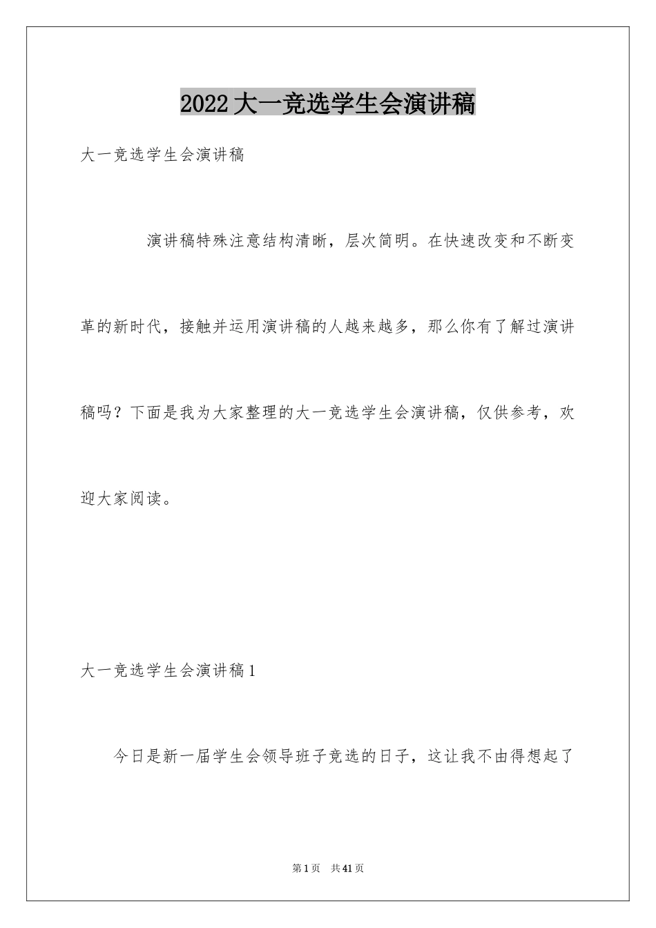 2024大一竞选学生会演讲稿_4_第1页