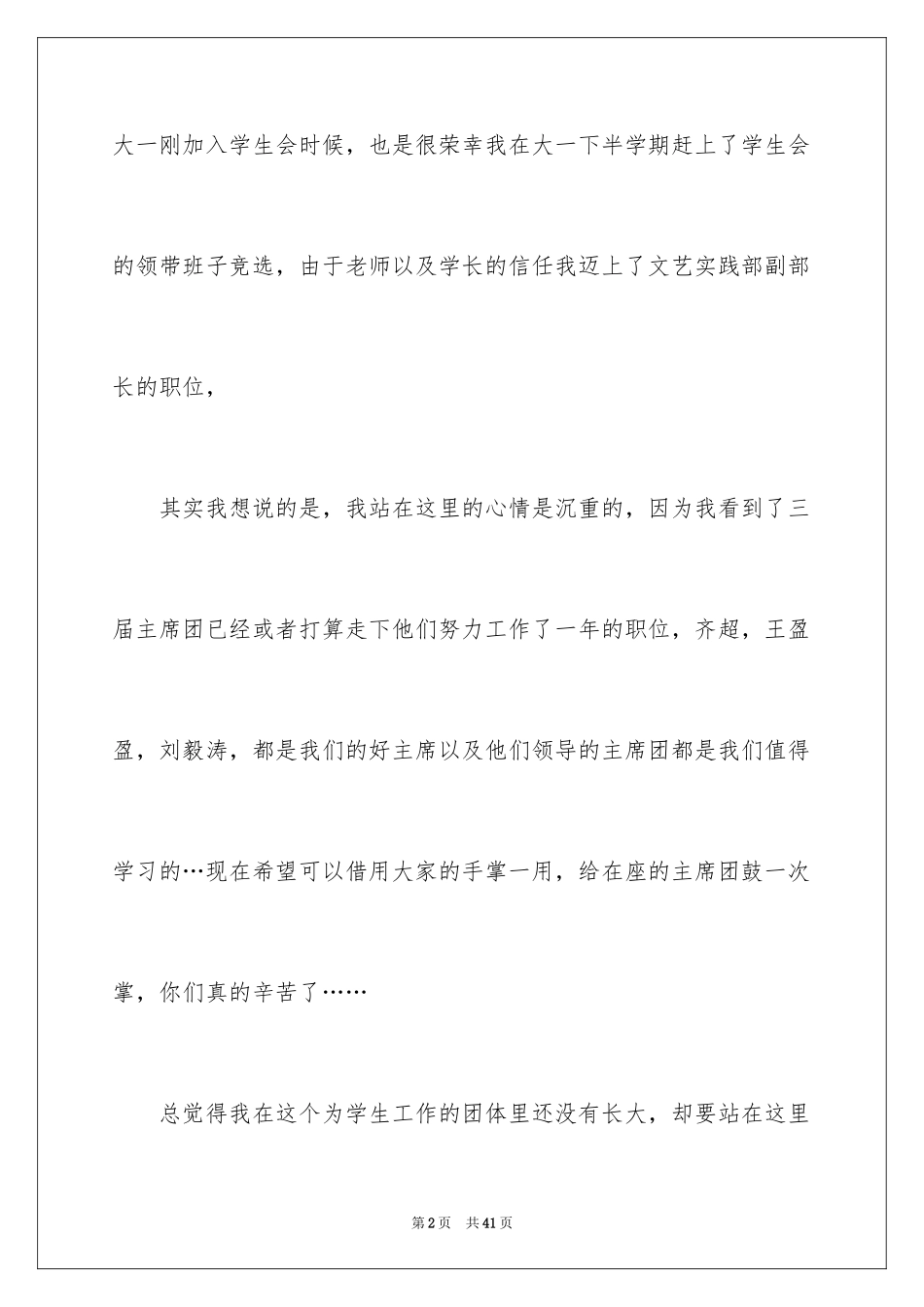 2024大一竞选学生会演讲稿_4_第2页