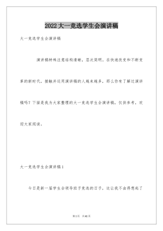 2024大一竞选学生会演讲稿_4