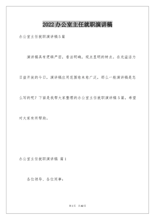 2024办公室主任就职演讲稿_65