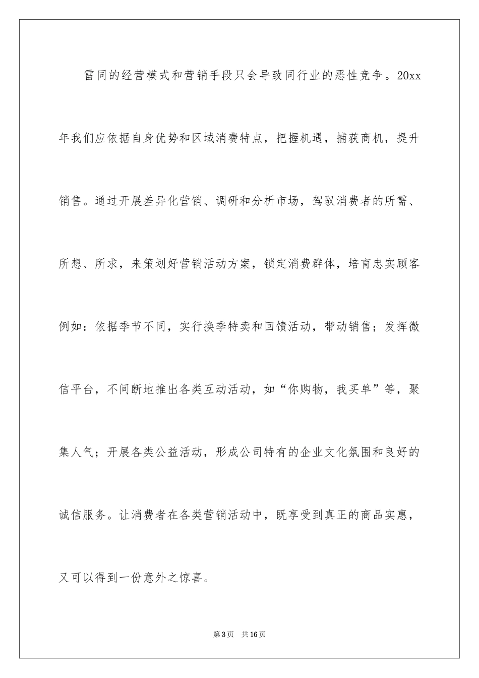 2024商场年度工作计划_第3页