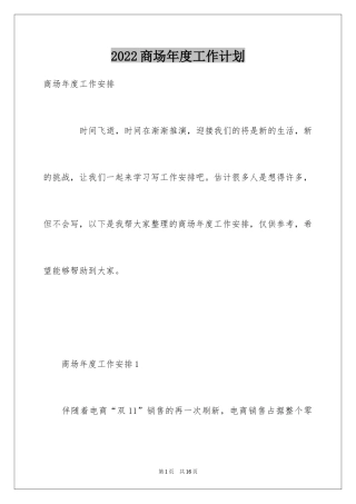 2024商场年度工作计划