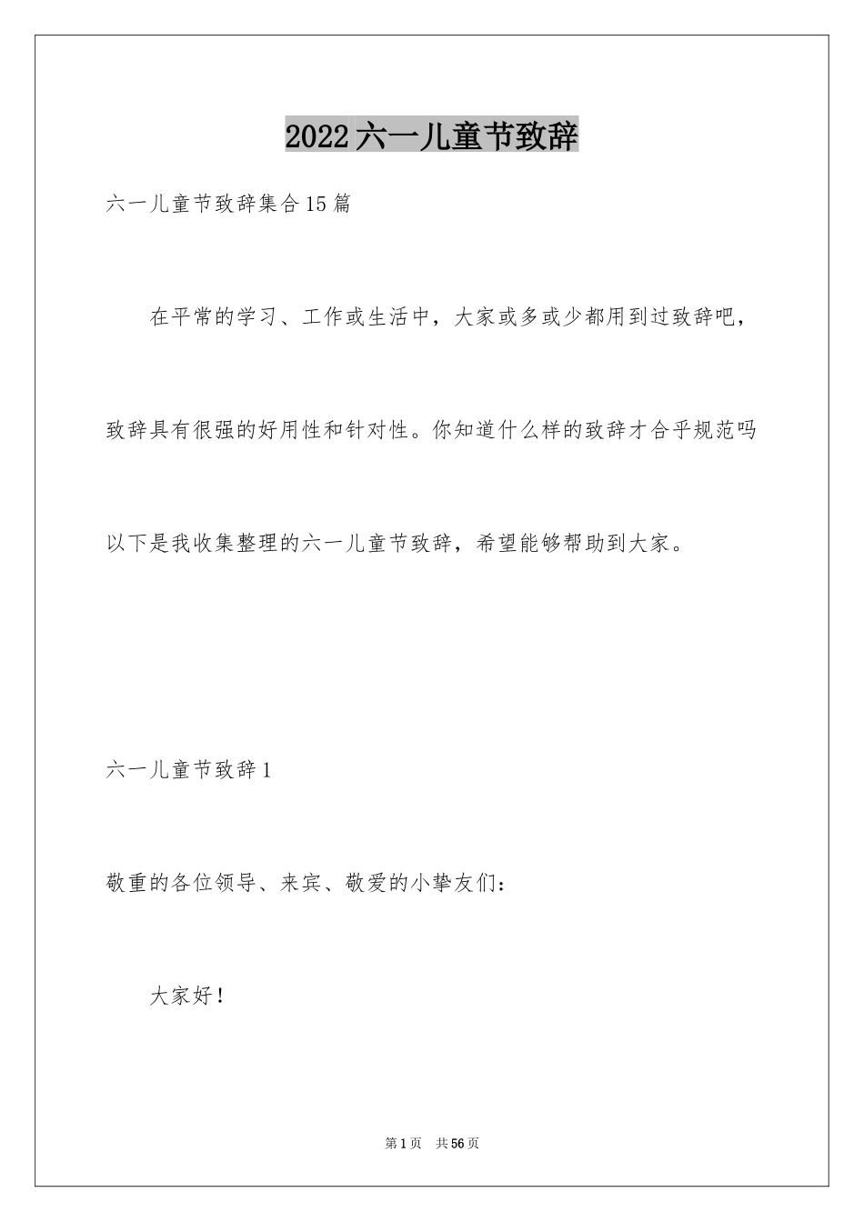 2024六一儿童节致辞_13_第1页