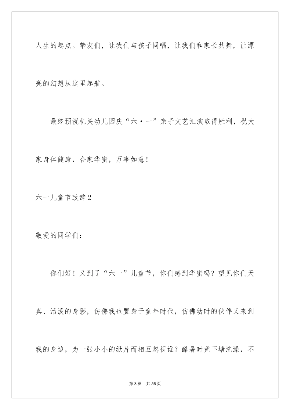 2024六一儿童节致辞_13_第3页