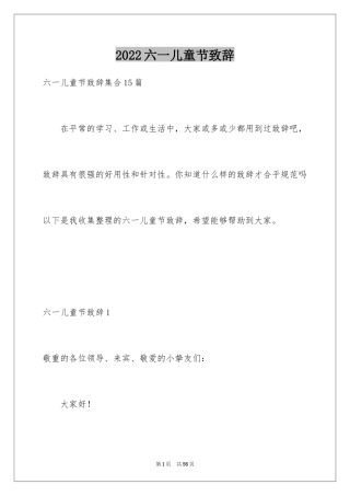 2024六一儿童节致辞_13