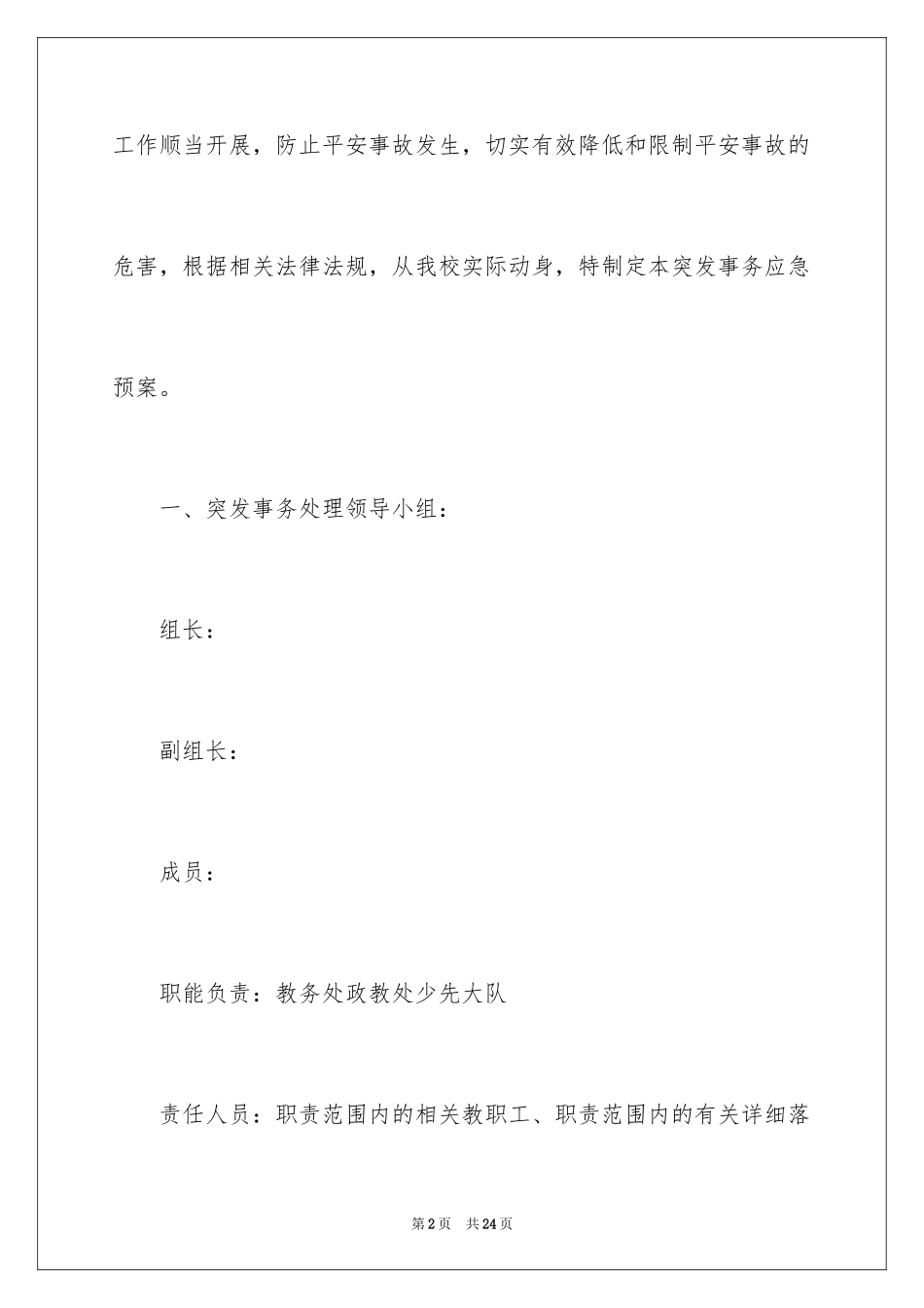 2024学校突发事件的应急预案_第2页