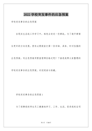 2024学校突发事件的应急预案