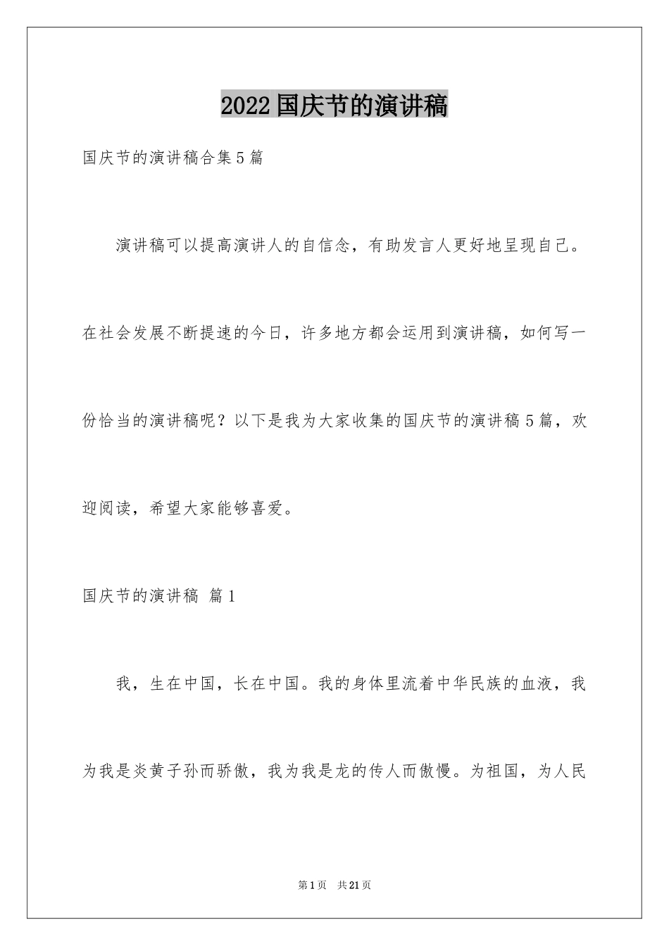 2024国庆节的演讲稿_273_第1页