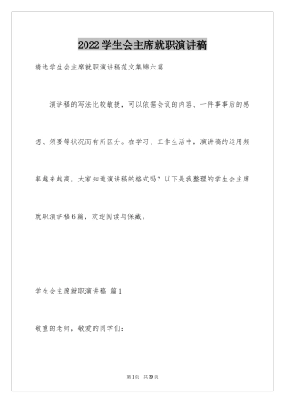 2024学生会主席就职演讲稿_532