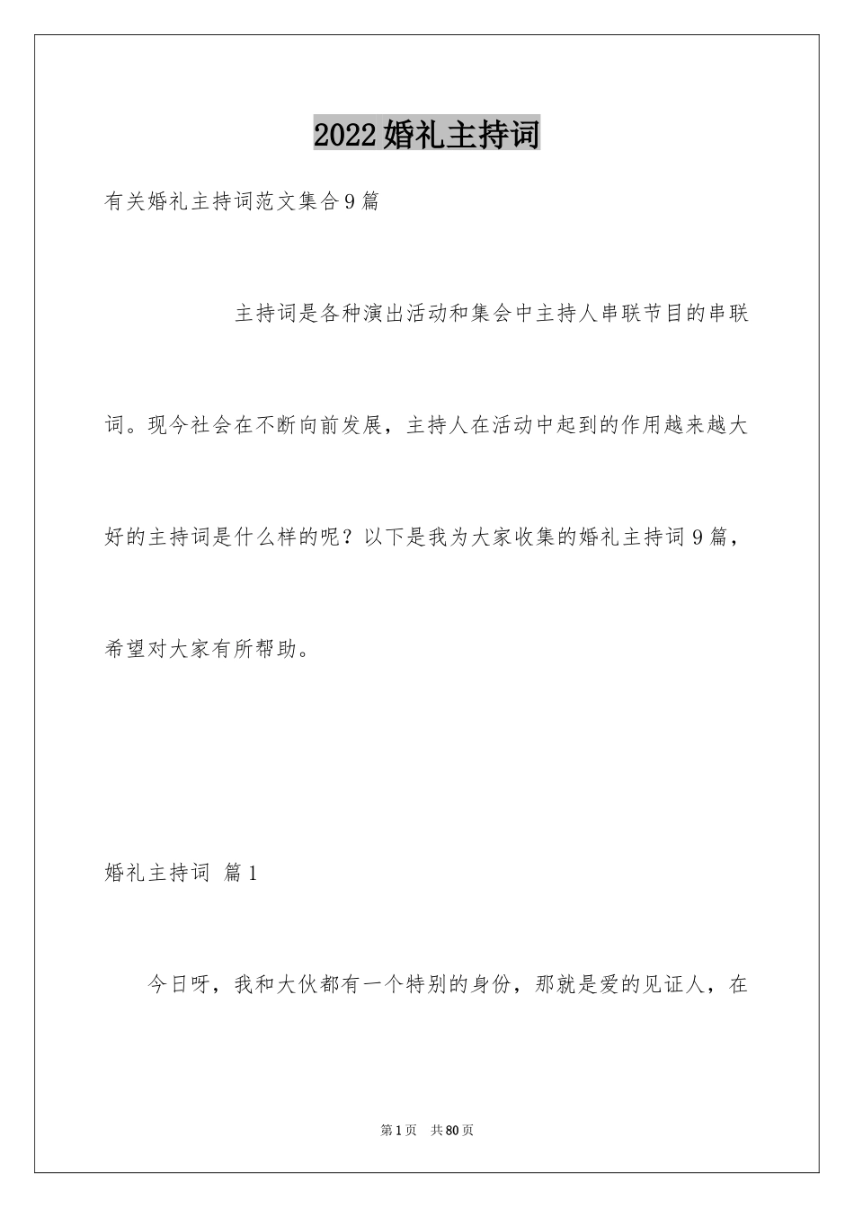 2024婚礼主持词_213_第1页