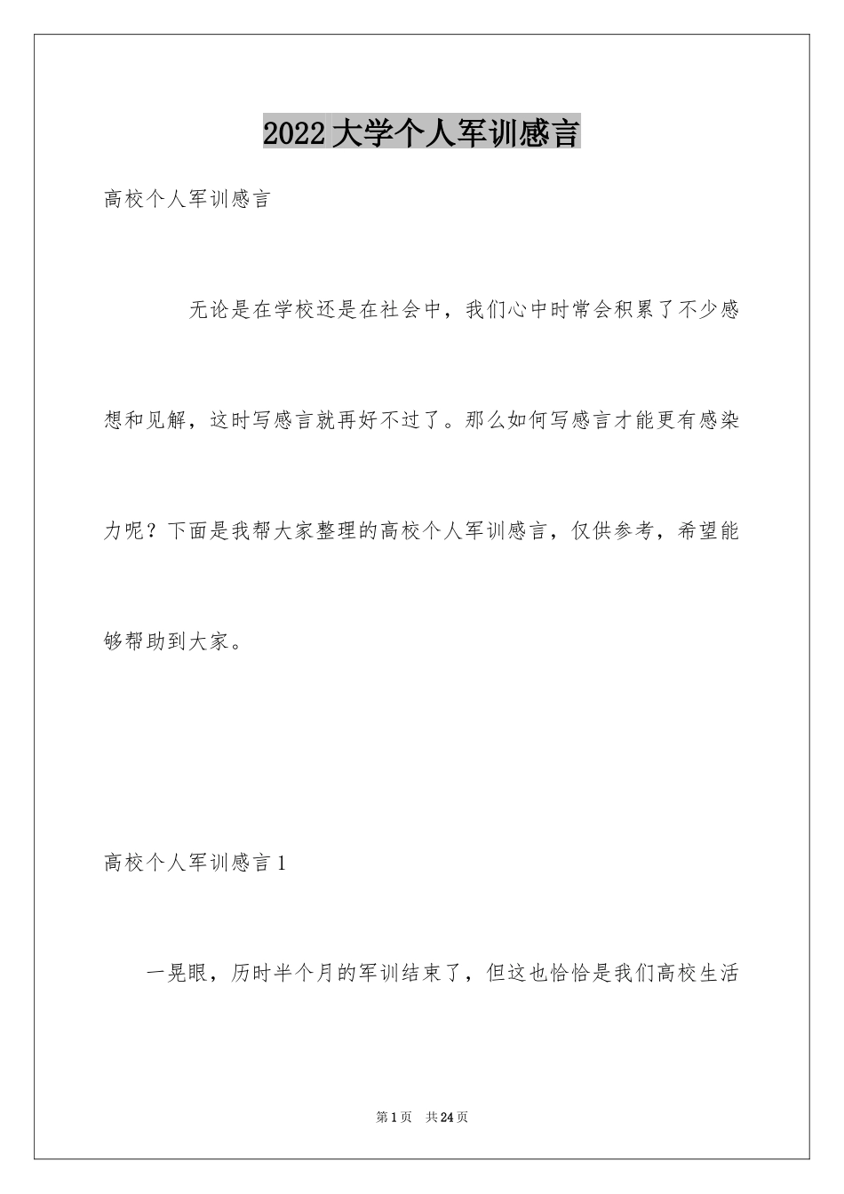 2024大学个人军训感言_第1页