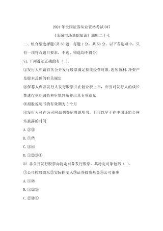 2024年全国证券从业资格考试047《金融市场基础知识》题库二十七