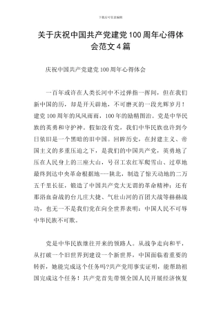 关于庆祝中国共产党建党100周年心得体会范文4篇