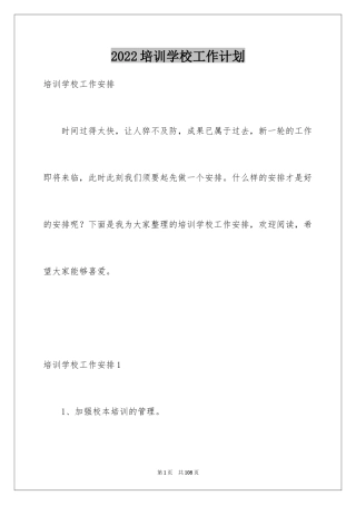 2024培训学校工作计划_3