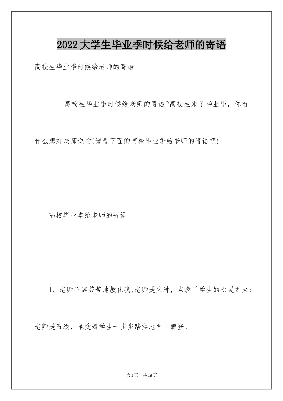 2024大学生毕业季时候给老师的寄语_第1页