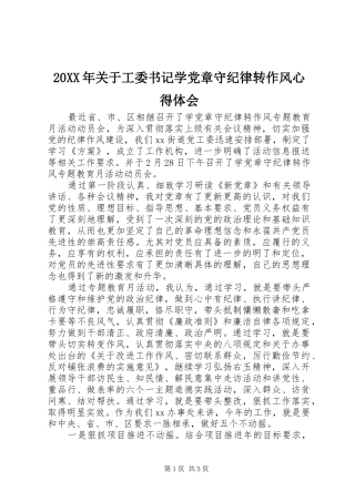 20XX年关于工委书记学党章守纪律转作风心得体会