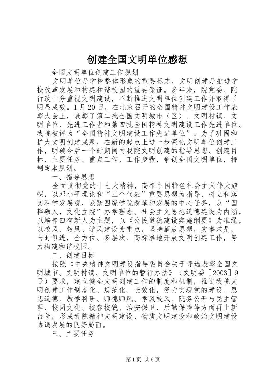 创建全国文明单位感想_第1页