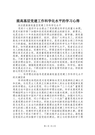 提高基层党建工作科学化水平的学习心得