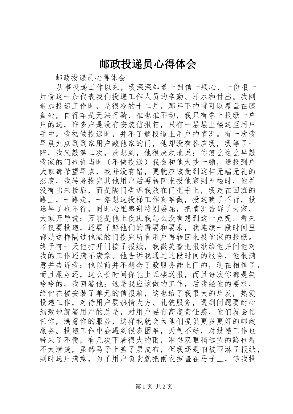 邮政投递员心得体会_第1页