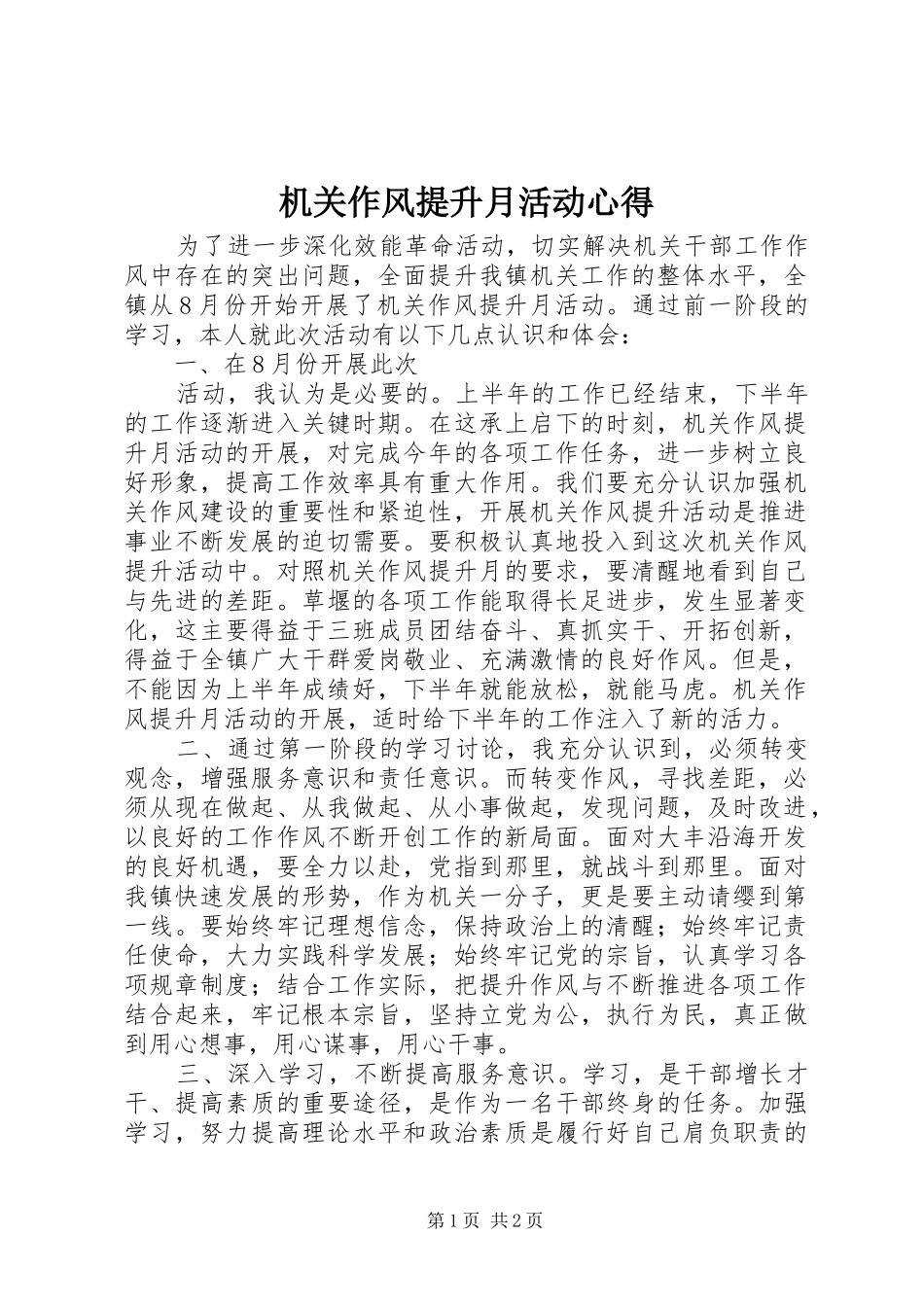 机关作风提升月活动心得_第1页