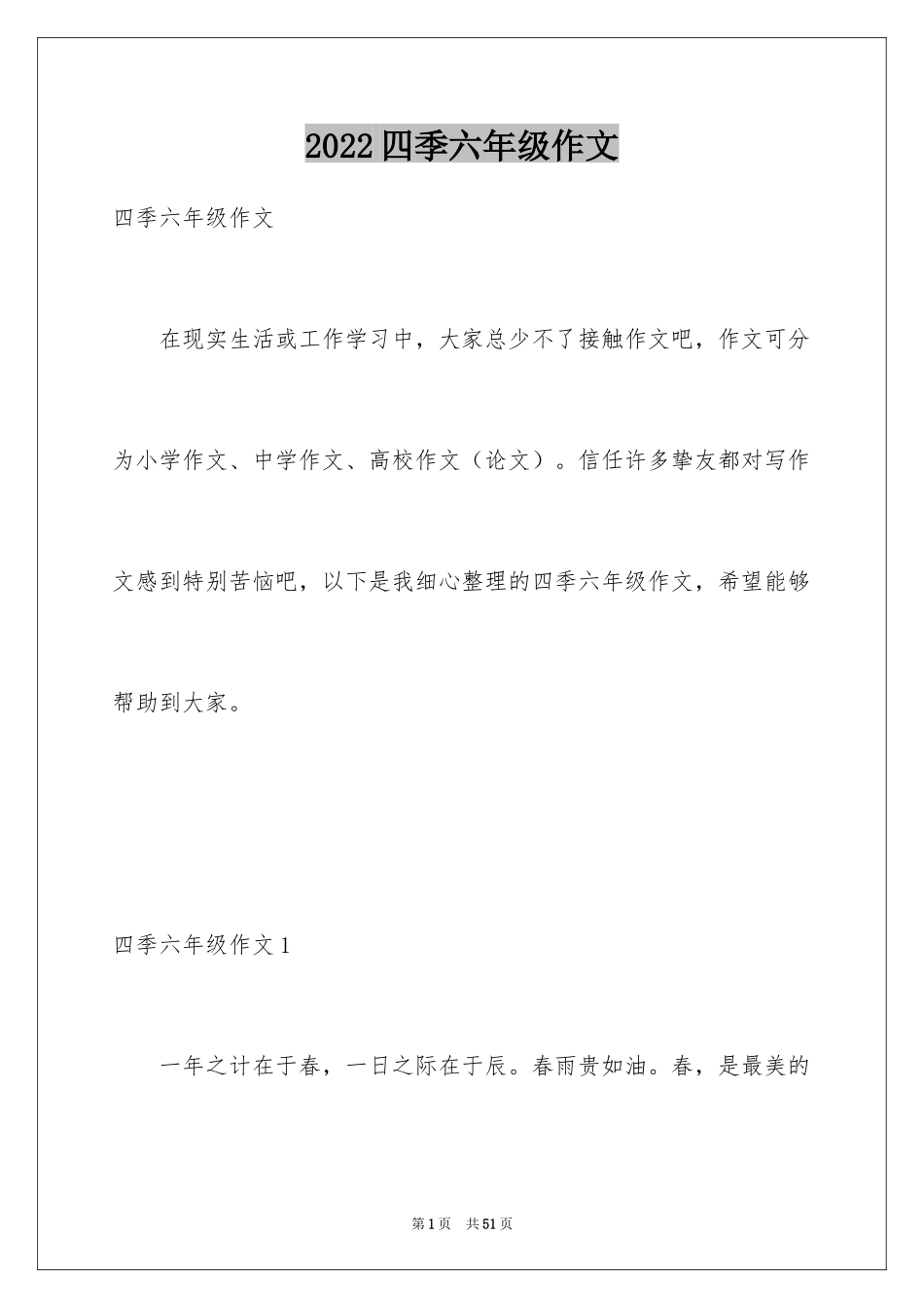 2024四季六年级作文_第1页