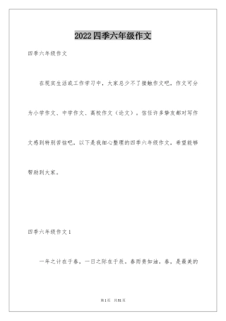 2024四季六年级作文