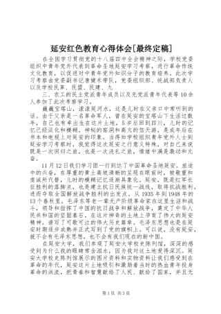延安红色教育心得体会[最终定稿]