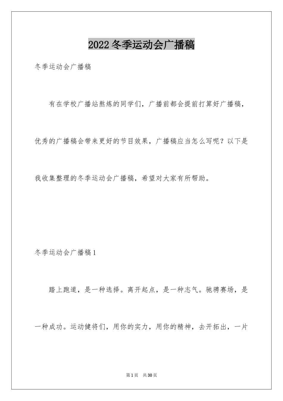 2024冬季运动会广播稿_8_第1页