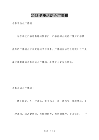 2024冬季运动会广播稿_8