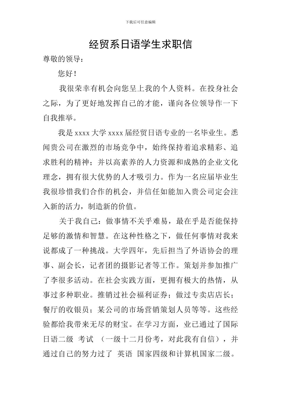 经贸系日语学生求职信_第1页