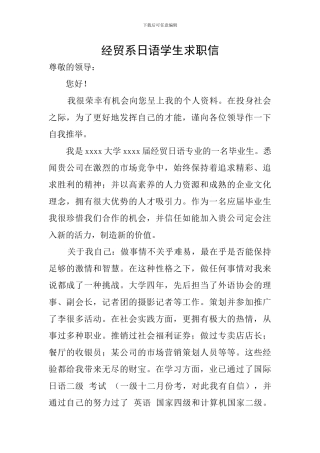 经贸系日语学生求职信