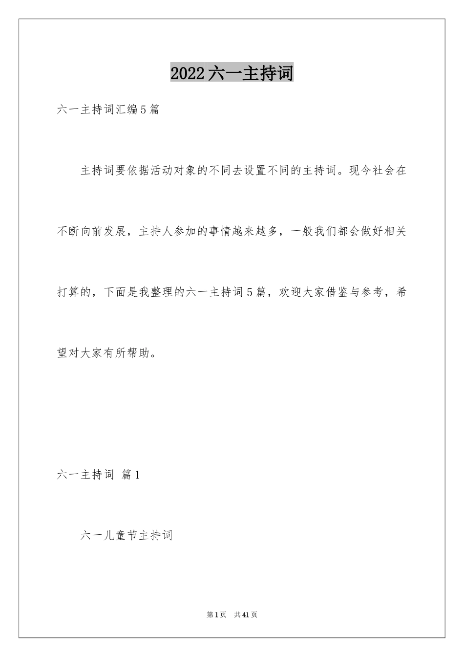 2024六一主持词_35_第1页