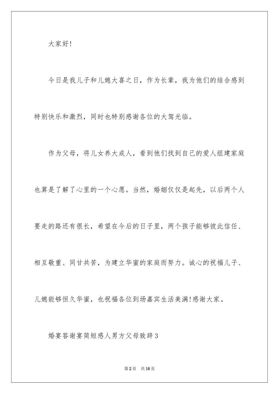 2024婚宴答谢宴父母感人致辞_第2页