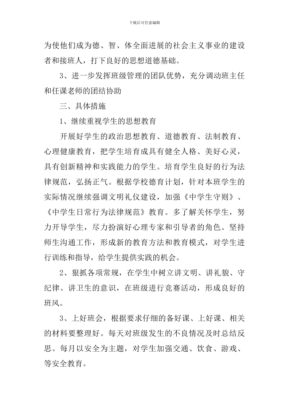 学校班级2024-2024学年度德育工作计划范文_第2页