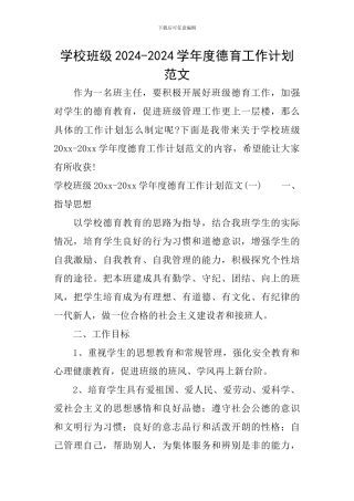 学校班级2024-2024学年度德育工作计划范文
