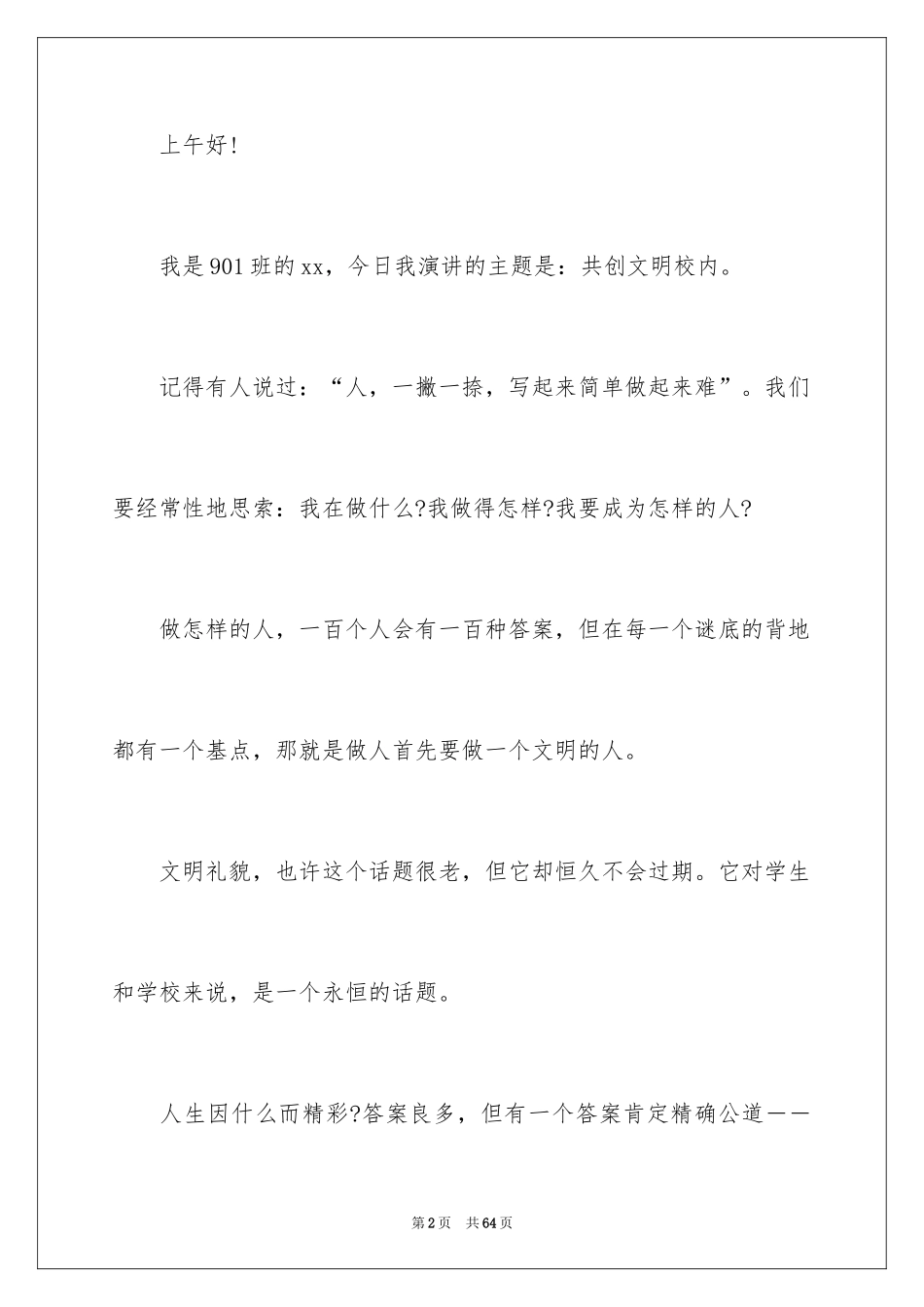 2024共创文明校园演讲稿_3_第2页