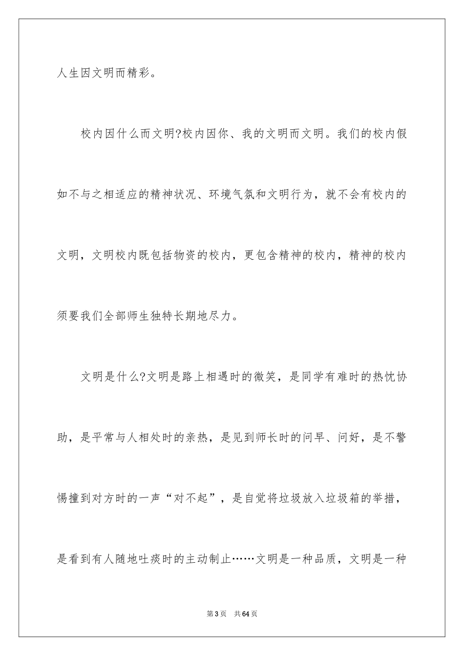 2024共创文明校园演讲稿_3_第3页