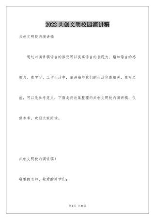 2024共创文明校园演讲稿_3