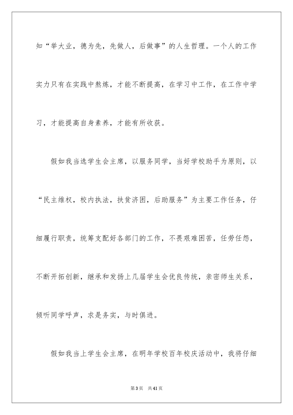 2024学生会主席竞选演讲稿_55_第3页