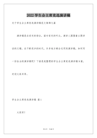 2024学生会主席竞选演讲稿_55